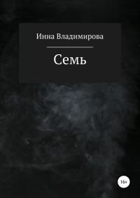 Обложка книги «Семь»