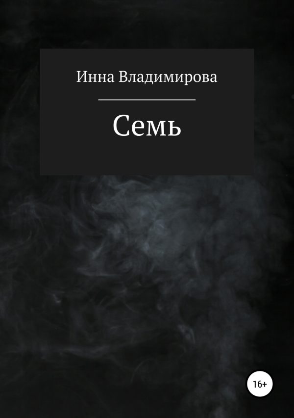 Обложка книги «Семь»