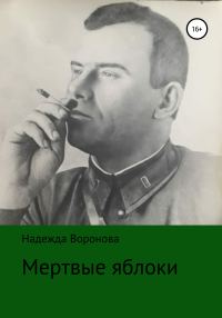 Обложка книги «Мертвые яблоки»