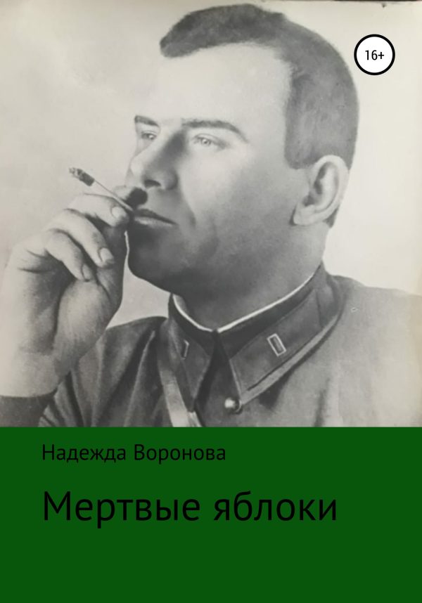 Обложка книги «Мертвые яблоки»