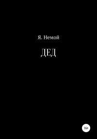 Обложка книги «ДЕД»