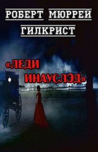 Обложка книги «Леди Инауслэд»