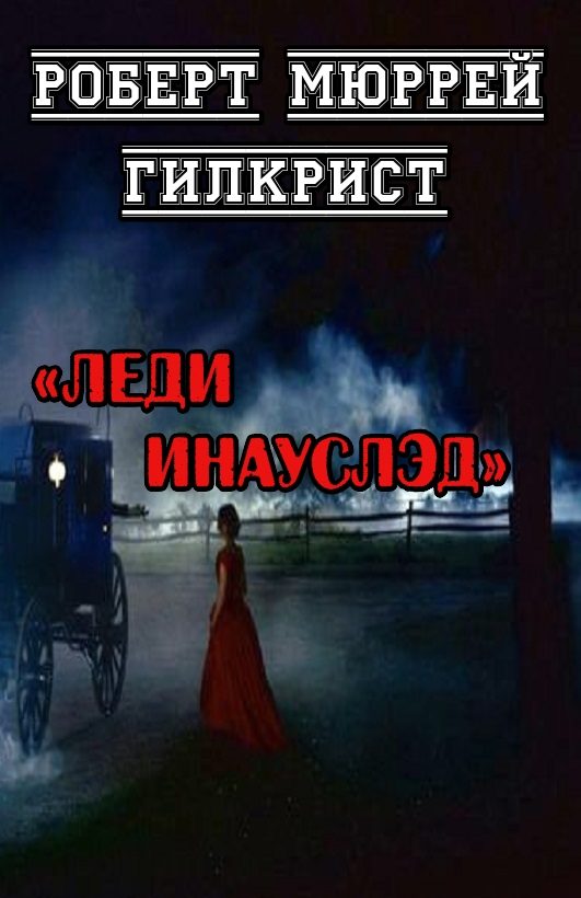Обложка книги «Леди Инауслэд»