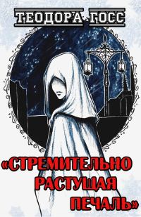 Обложка книги «Стремительно растущая Печаль»