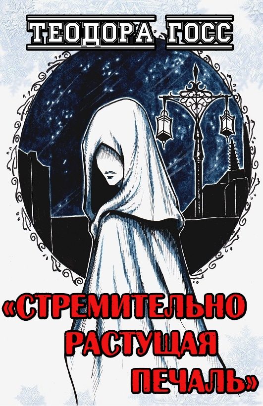 Обложка книги «Стремительно растущая Печаль»