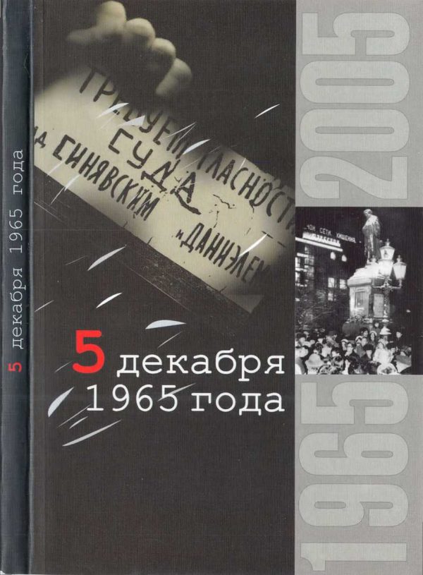 Обложка книги «5 декабря 1965 года»