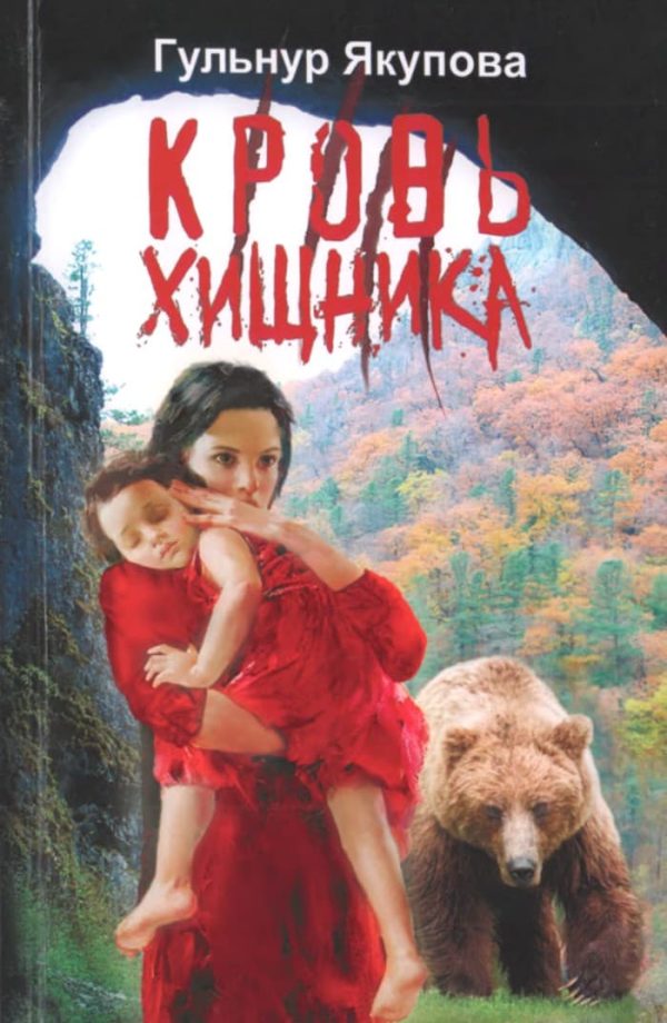 Обложка книги «Кровь хищника»