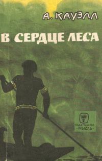 Обложка книги «В сердце леса»