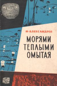 Обложка книги «Морями теплыми омытая»