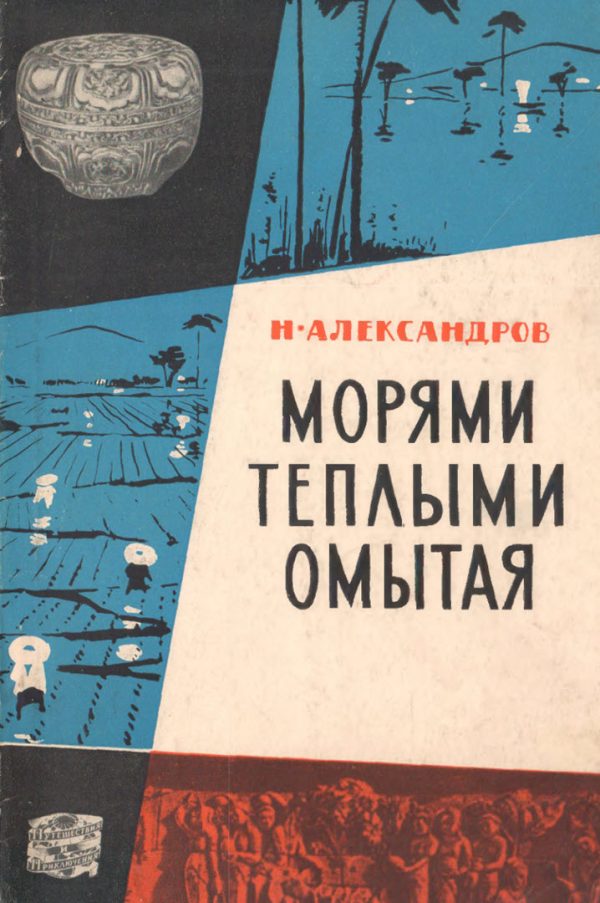 Обложка книги «Морями теплыми омытая»