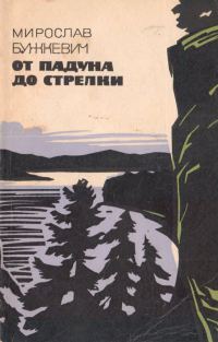 Обложка книги «От Падуна до Стрелки»