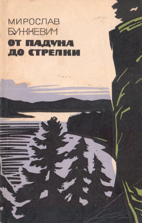 Обложка книги «От Падуна до Стрелки»