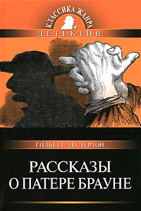 Обложка книги «Рассказы о патере Брауне»