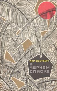 Обложка книги «В черном списке»