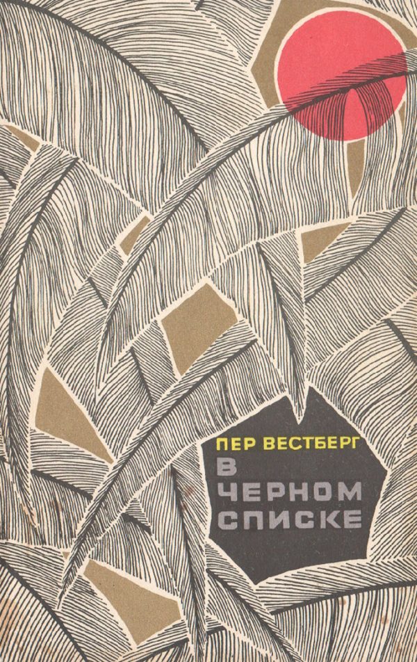Обложка книги «В черном списке»