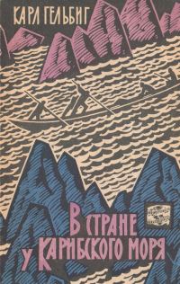 Обложка книги «В стране у Карибского моря»
