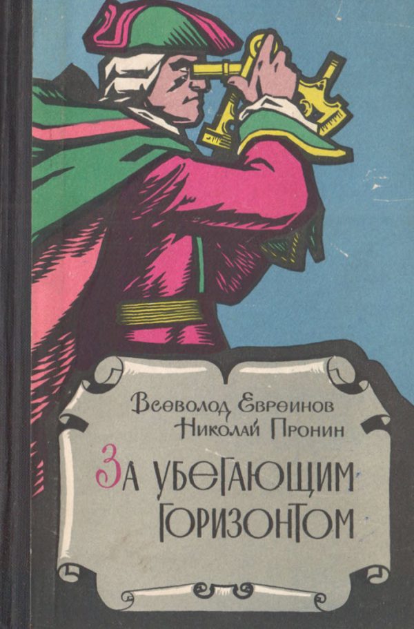 Обложка книги «За убегающим горизонтом»