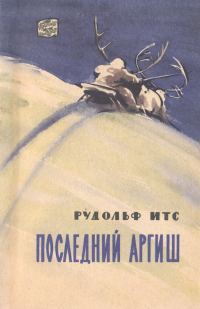 Обложка книги «Последний аргиш»