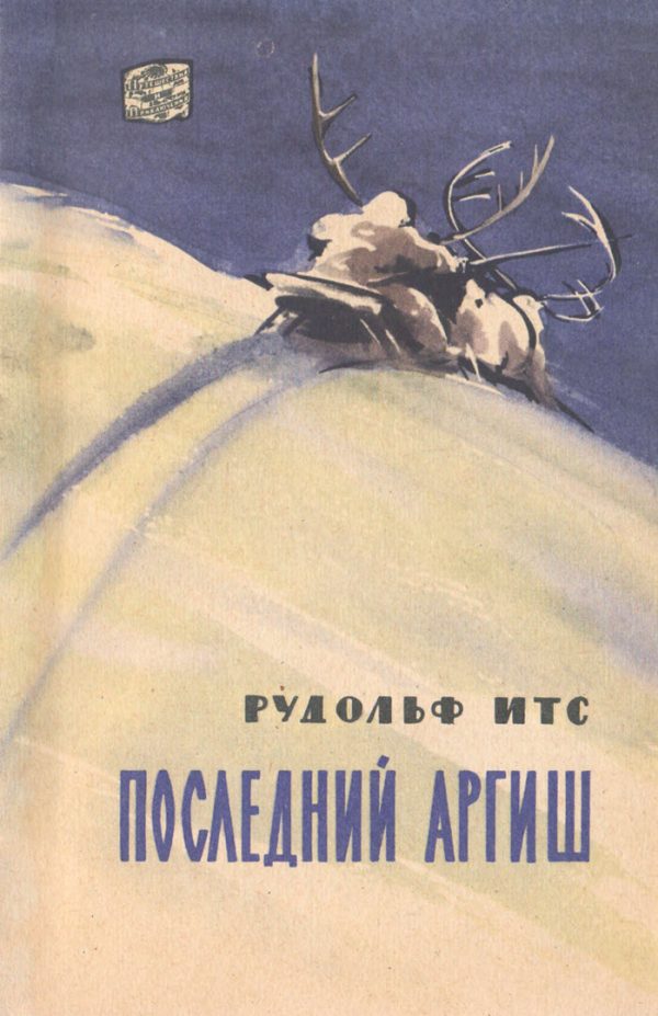 Обложка книги «Последний аргиш»