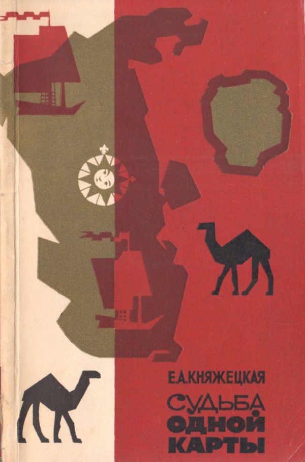 Обложка книги «Судьба одной карты»