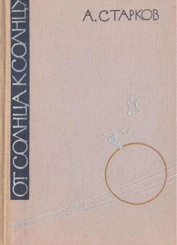 Обложка книги «От солнца к солнцу»