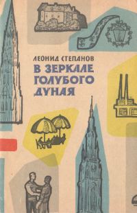 Обложка книги «В зеркале голубого Дуная»