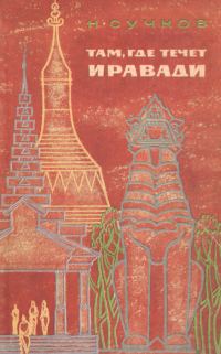 Обложка книги «Там, где течет Иравади»