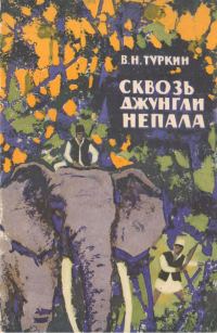 Обложка книги «Сквозь джунгли Непала»