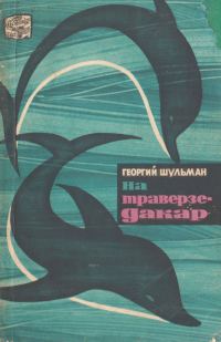 Обложка книги «На траверзе — Дакар»