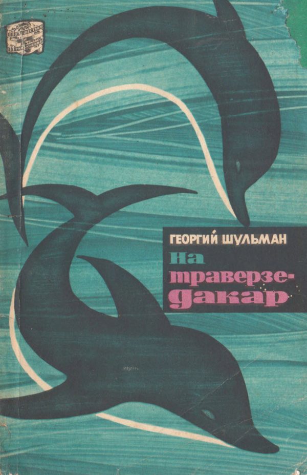 Обложка книги «На траверзе — Дакар»