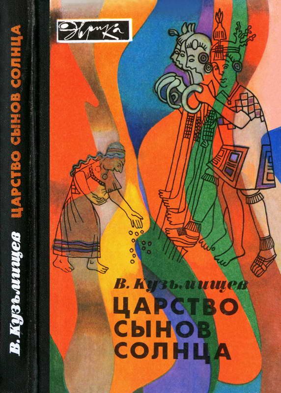 Обложка книги «Царство сынов Солнца»