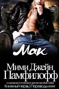 Обложка книги «Мак»