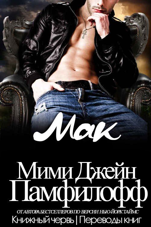 Обложка книги «Мак»