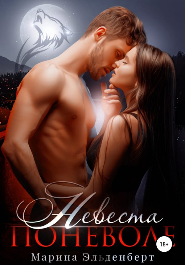 Обложка книги «Невеста поневоле»