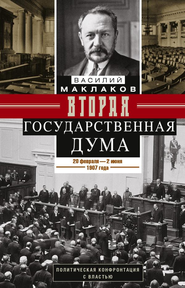 Обложка книги «Вторая Государственная дума. Политическая конфронтация с властью. 20 февраля – 2 июня 1907 г.»