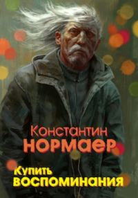 Обложка книги «Купить воспоминания»