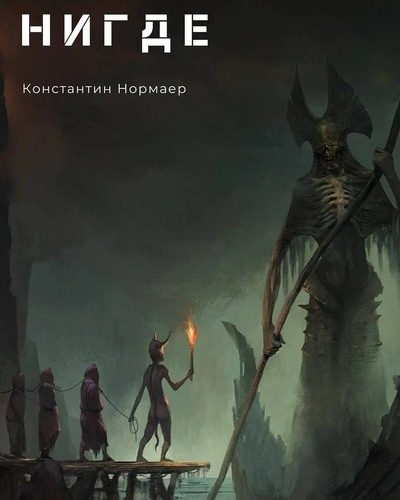 Обложка книги «Нигде»