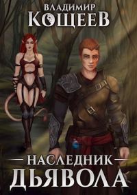 Обложка книги «Наследник Дьявола»