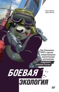 Обложка книги «Боевая экология. Как Greenpeace, WWF и другие международные экологические организации подрывают развитие России»
