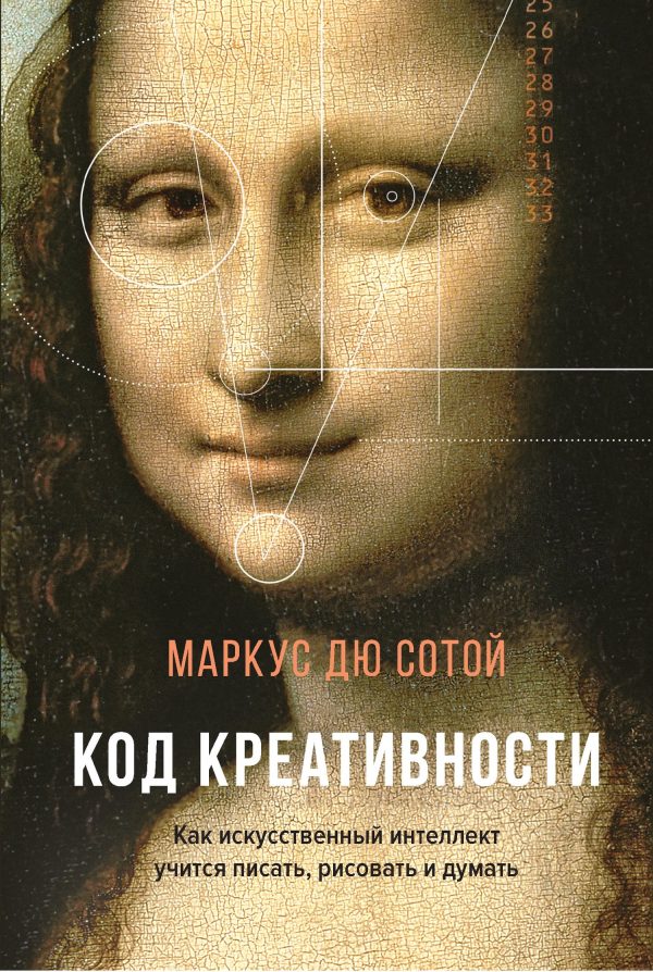 Обложка книги «Код креативности. Как искусственный интеллект учится писать, рисовать и думать»
