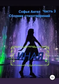 Обложка книги «Иная. Сборник стихотворений. Часть 3»