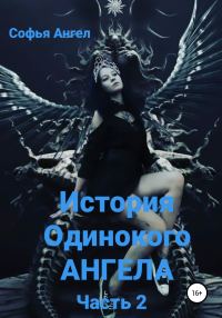 Обложка книги «История Одинокого АНГЕЛА. Часть 2»