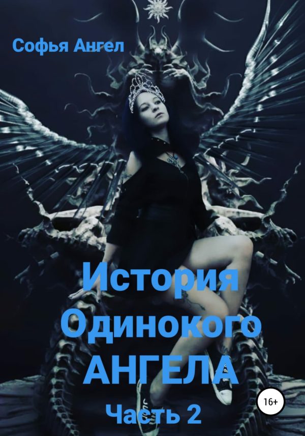 Обложка книги «История Одинокого АНГЕЛА. Часть 2»
