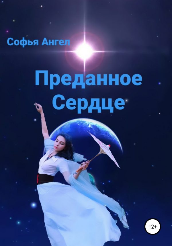 Обложка книги «Преданное сердце»