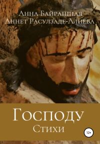Обложка книги «Господу»