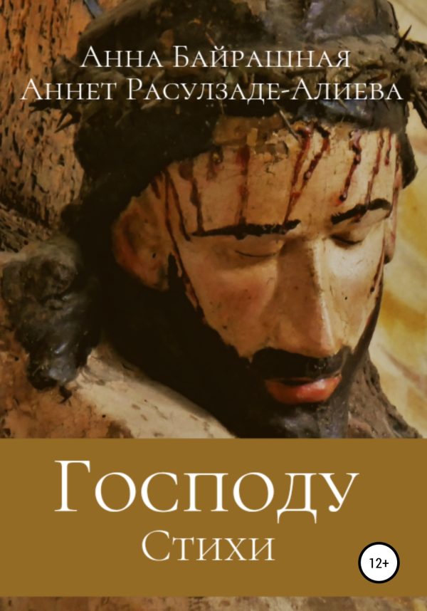 Обложка книги «Господу»