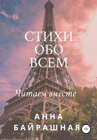 Обложка книги «Стихи обо всем»