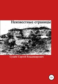 Обложка книги «Неизвестные страницы»