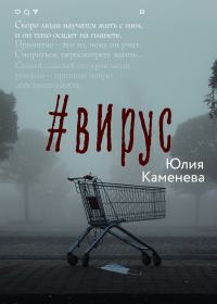 Обложка книги «#Вирус»