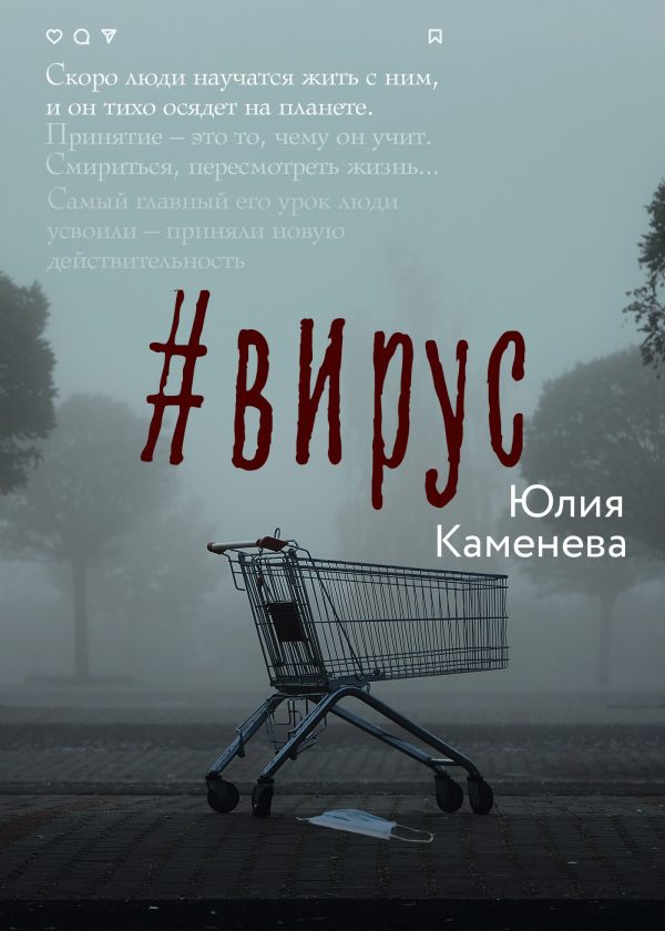 Обложка книги «#Вирус»